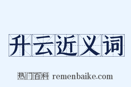 升云近义词是什么意思的图片